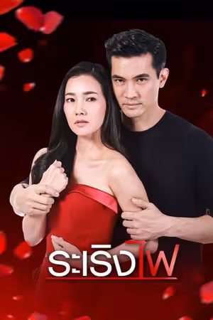 Đùa Với Lửa